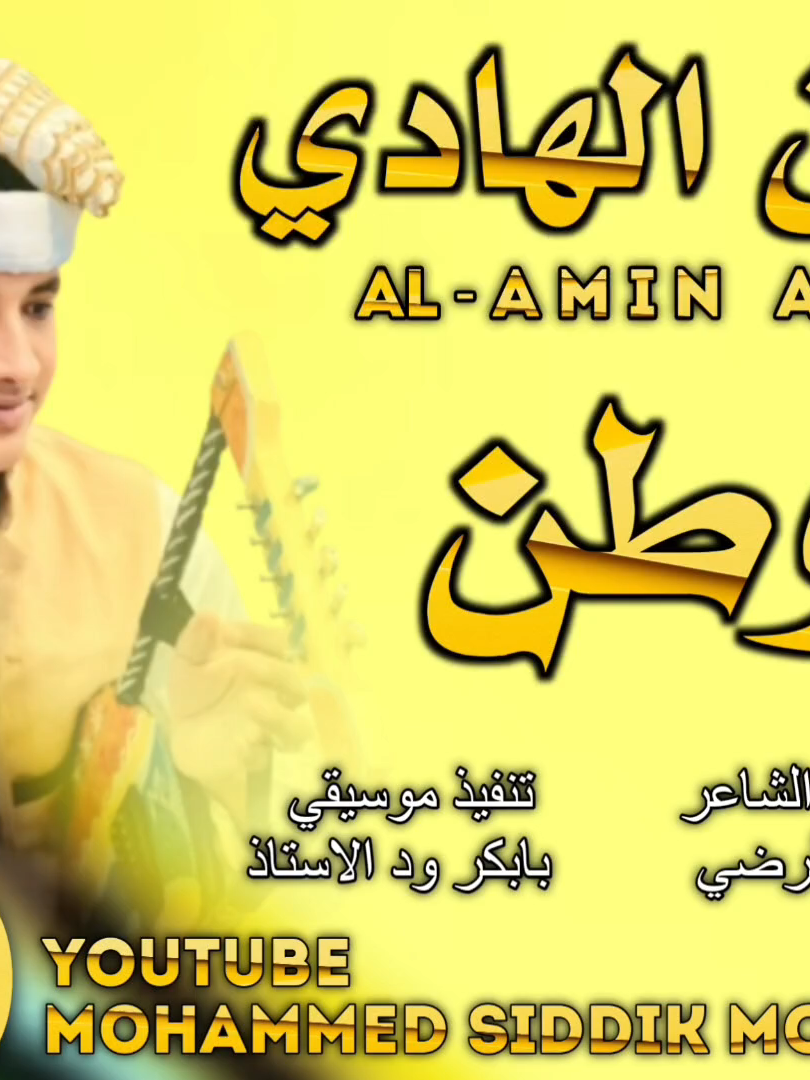 جديد الفنان الامين الهادي الرفاعي|ياوطن تسلم 2025