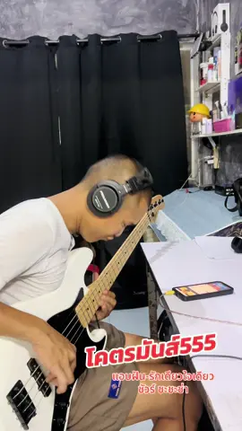 เพลงนี้มันมือมาก#มะเดี่ยวเบสซิ่ง #มะเดี่ยวรีวิว 