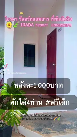 #ไอรดารีสอร์ทแสมสาร #ที่พักแสมสาร #ที่พักไกล้หาดน้ําใส #ที่พักสัตหีบ #หาดนางรํา 