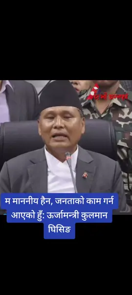 म माननीय हैन, जनताको काम गर्न आएको हुँ: ऊर्जामन्त्री कुलमान घिसिङ