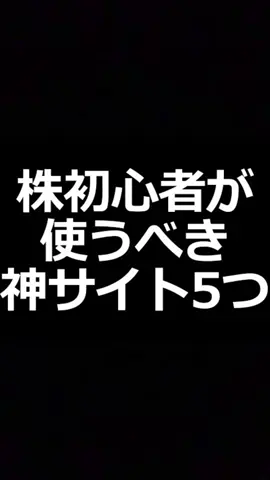 株式初心者に強くお勧めする株式サイト！#株 #投資 