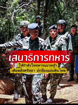 🫡 เสนาธิการทหาร ลงพื้นที่ให้กำลังใจทหารแนวหน้า พร้อมตรวจสอบสิ่งยึดเหนี่ยวจิตใจ ที่เสริมพลังใจให้กับผู้ปฏิบัติหน้าที่ปกป้องแผ่นดิน #ทหารไทย  #ชายแดนไทยกัมพูชา  #ไทยนี้รักสงบเเต่ถึงรบไม่ขลาด  
