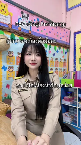 น้องน่ารักค่ะ #ครูอนุบาลน่ารัก #ครูอนุบาลทําได้ทุกอย่าง #หยอก