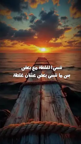 ننسى الغلطة مع بعض بس ما ننسى بعض عشان غلطة