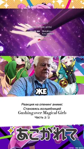 @Старый варчун Реакция на опенинг аниме: Становясь волшебницей  #animefyp #аниме #становясьволшебницей #gushingovermagicalgirls #opening  