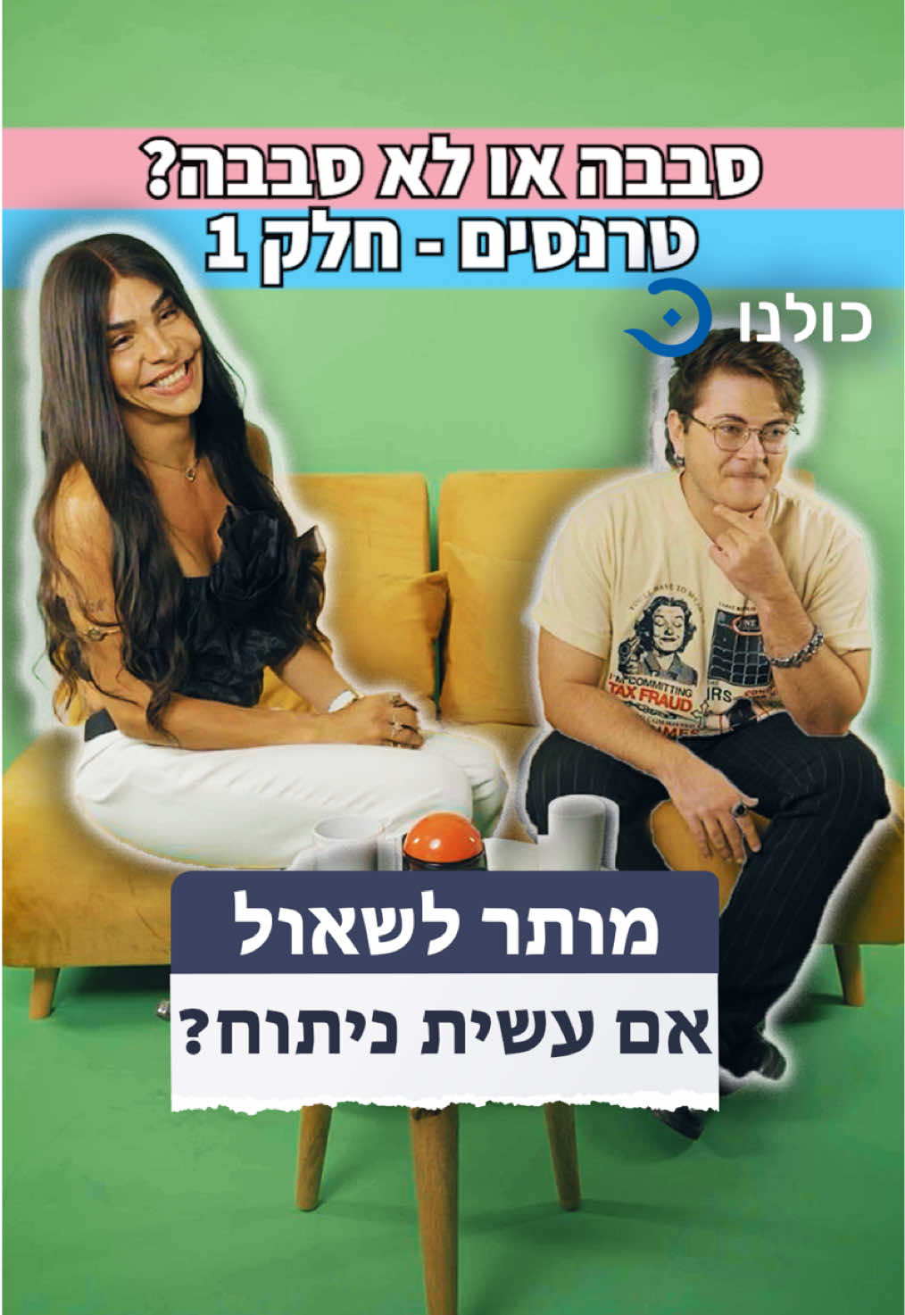 מה יש לך למטה? 🫢 אז הבאנו את ג׳סי ואנג׳י לעשות לנו סדר - מה סבבה או לא סבבה לשאול טרנסים? ❌✅ רוצים לדעת עוד על הקהילה? יש לכם שאלות בנוגע לזהות טרנסית?  הכנסו למאגר המידע המלא של הקהילה - טרנס ויקי👇🏼 Www.Transwiki.co.il למידע על פרויקט גילה והזמנת הכשרות מקצועיות על הקשת הטרנסית👇🏼 Www.gilaproject.org הקישורים יעלו גם בסטורי שלנו❤️ #להטב #transgender #פוריוישראל 