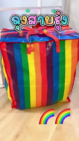 ถุงสายรุ้งในตำนาน แข็งแรง ทนทาน🌈 #ถุงสายรุ้ง #ถุงกระสอบ #กระเป๋าสายรุ้ง #ถุงสายรุ้งใบใหญ่ #tiktokป้ายยา 