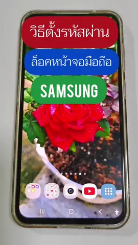 วิธีการตั้งรหัสผ่านล็อคหน้าจอโทรศัพท์มือถือ samsung ป้องกันความปลอดภัยได้เวลาเราลืมโทรศัพท์วางไว้ที่ทำงานมีวิธีการตั้งค่าง่ายๆตามนี้ #วิธีตั้งค่ารหัสผ่านมือถือ  #ตั้งค่ารหัสผ่านsamsung  #วิธียกเลิกรหัสผ่านมือถือ  #ยกเลิกรหัสผ่านมือถือsamsung 