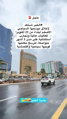 عاجل 🚨 ‏#الخبر تستعد لإطلاق موسمها السياحي  الأضخم ابتداءً من 23 أكتوبر! ‏فعاليات عالمية وتجارب استثنائية على مدى 3 أشهر متواصلة، لترسخ مكانتها كوجهة سياحية واقتصادية - #الخبر #موسم_الخبر #بلدية_الخبر #السعودية 