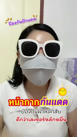 #หน้ากากกันแดด #หน้ากากกันแดดuv #แมสกันแดด #หน้ากากกันแดดแบบเต็มหน้า
