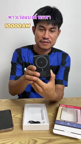 #พาวเวอร์แบงค์ #พาวเวอร์แบงค์พกพา #แววแววรีวิว #TikTokShopMallบอกต่อ #TTSร้านใหม่ลดแรง 