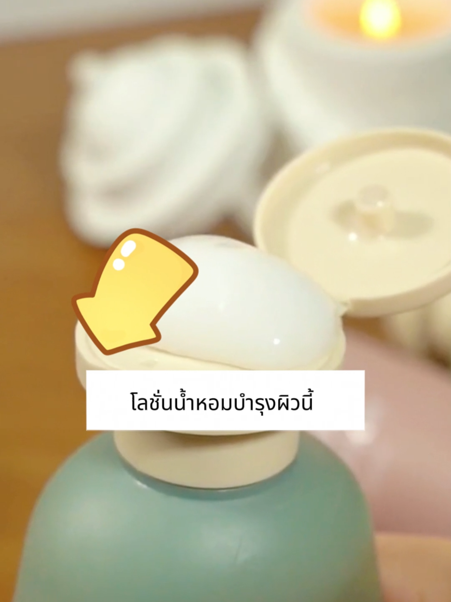 อย่าถามว่านี่คือน้ำหอมอะไร! นี่คือโลชั่นบำรุงผิวที่ทำให้เตียงเต็มไปด้วยกลิ่นหอม กลิ่นติดทนนาน หลังจากอาบน้ำเสร็จ ฉันอดไม่ได้ที่จะจูบตัวเอง เพราะฉันชอบกลิ่นนี้มาก#zibbeauty #makeup #fyp #bodylotion