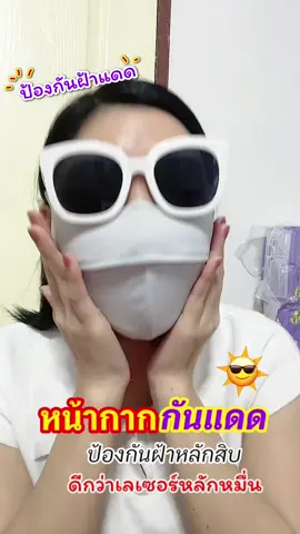 #หน้ากากกันแดด #หน้ากากกันแดดuv #แมสกันแดด #หน้ากากกันแดดแบบเต็มหน้า  @Madam Shop 
