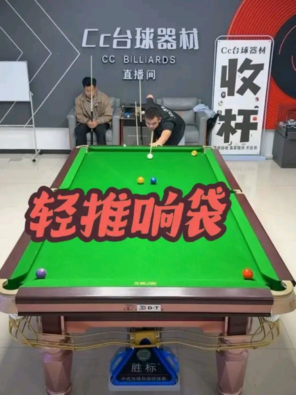 什么杆法？#台球 #台球暗劲 #轻推响袋 