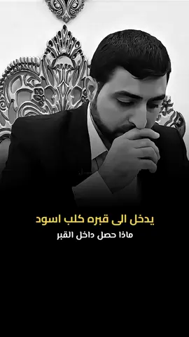 يدخل الى قبره كلب اسود #الموت #القبر #السيد #الشيخ #creatorsearchinsights 