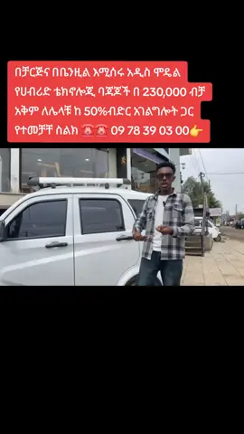 ☎️☎️ 09 78 39 03 00 ማንዳ የባጃጅ መሸጫ ለተሽከርካሪ ፈላጊዎች በሙሉ ከዘመኑ ጋር አብረው የዘመኑ ባለ 3 እግር ተሽከርካሪዎች ➥ ሙሉበሙሉ የመኪና ቦዲ የተገጠመላቸው ➥በቤንዚን እና በኤሌክትሪክ የሚሰሩ ➥ የሀይብሪድ ቴክኖሎጅ የሆኑ ➥ቀላል የማርሽ ስርአት ያላቸው ➥300ሜትር ድረስ የሚያበራ ባውዛ የተገጠመላቸው ➥6ሰው የመጫን አቅም ያለው ዋጋ 230,000 ብር ብቻ ➥ እንደምርጫዎ በቅናሽ ዋጋ ➥50% የባንክ ብድር የተመቻቸላቸው      ፈጥነው የእድሉ ተጠቃሚ ይሁኑ ➥ አድራሻ :- አፋር ማንዳ        ማሳሰቢያ መጠዉ መግዛት ለማይችሉ ባሉበት ማድረስ እንችላለን           ➥ ስልክ ቁጥር :- +251978390300                        0978390300 ➥በፉል ጃርጅ እስከ 100 Km በ1 ሊትር ቤንዚል 28 Km መሄድ የሚችሉ ይህ የዋጋ ቅናሽ ለተወሰነ ጊዜብቻ የሚቆይ ስለሆነ ፈጥነዉ ተመዝግበዉ የእድሉ ተጠቃሚ ይሁኑ