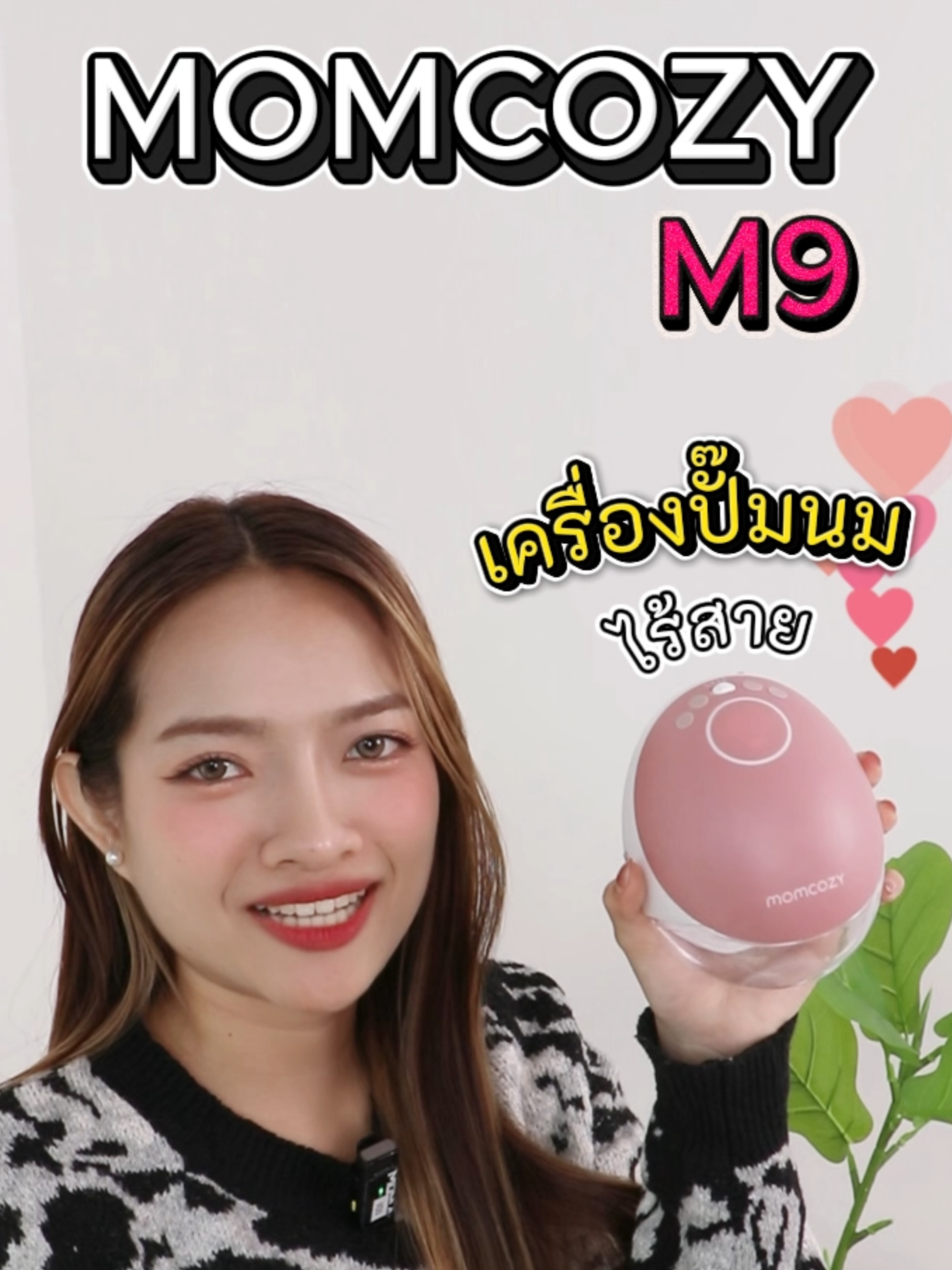 เครื่องปั๊มนมไร้สาย M9 มีโหมดอะไรบ้าง #momcozy #คุณแม่แชร์ความรู้ #แม่เเละเด็ก #เครื่องปั๊มนมไร้สาย #m9
