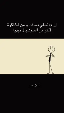 #إزاي تخلي دماغك يدمن المذاكرة أكتر من السوشيال ميديا