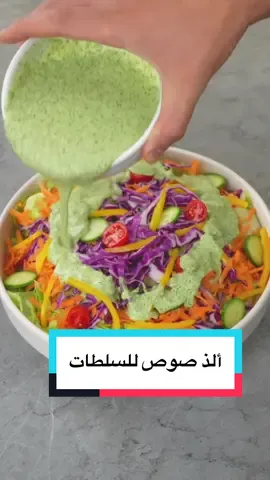 ✨ هذا الصوص المميز يضيف نكهة سحرية لسلطتك! **المكونات:** * 2 حزمة شبت * 1 كوب زبادي مصفى (لبن يوناني/زبادي يوناني) * 4 فصوص ثوم * 4 حبات خيار مخلل * 2 ملعقة كبيرة زيت زيتون * 2 ملعقة كبيرة عصير ليمون * ½ ملعقة صغيرة ملح وفلفل **طريقة التحضير:** ✅ نضع جميع المكونات في محضرة الطعام ونخلطها حتى تصبح ناعمة ومتجانسة. ✨ جاهز لتزيين السلطات أو استخدامه كغموس! --- ### 🌿 In English: ✨ This unique sauce brings a magical flavor to your salad! **Ingredients:** * 2 bunches of dill * 1 cup strained yogurt (Greek yogurt) * 4 garlic cloves * 4 pickles * 2 tbsp olive oil * 2 tbsp lemon juice * ½ tsp salt and pepper **Instructions:** ✅ Place all ingredients in a food processor and blend until smooth and creamy. ✨ Perfect as a salad dressing or dip! #صوص#سلطات#اخضر#95 #roblox 