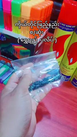 ကိုယ်တိုင်ဖြည့်ကြည့်ချင်သော customerတို့အတွက် ရည်ရွယ်ပါတယ် 😊 #မီးခြစ်ဖြည့်နည်းပါ ( မီးခြစ်ဖြည့်ပညာရှင်မဟုတ်သည့်အတွက် ဝါရင့်ကျွမ်းကျင်ပညာရှင်ကြီးများ ကျေးဇူးပြု၍ ကျော်သွားနိုင်ပါတယ်ခင်ဗျာ 🙏) #ဝယ်ယူထားသောပစ္စည်းလေးများဖြင့် အဆင်ပြေကြပါစေခင်ဗျ 🥰 #ရွှေရည်gas  #Gasနဲ့ဆက်စပ်ပစ္စည်းရောင်းဝယ်ရေး 
