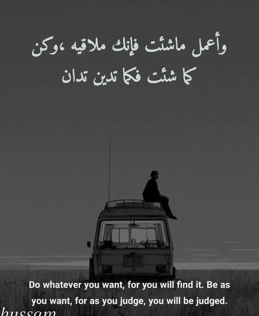 وأعمل ماشئت فإنك ملاقيه، وكن كما شئت فكما تدين تدان 