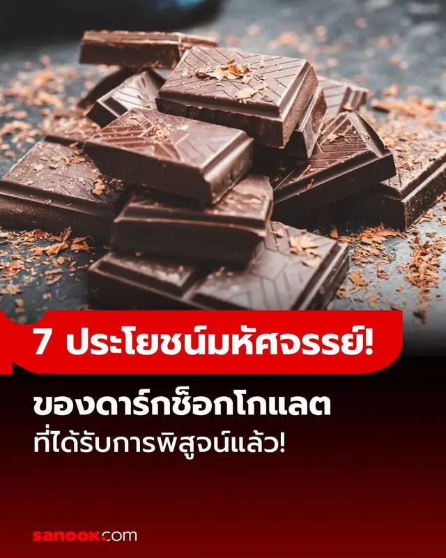 7 ประโยชน์มหัศจรรย์ของดาร์กช็อกโกแลต ที่ได้รับการพิสูจน์แล้ว! การรับประทานดาร์กช็อกโกแลตที่มีปริมาณโกโก้สูงในปริมาณที่พอเหมาะสามารถให้สารต้านอนุมูลอิสระและแร่ธาตุที่จำเป็นแก่ร่างกาย และอาจช่วยปกป้องคุณจากโรคหัวใจได้ แต่ในขณะเดียวกันก็ต้องระวังปริมาณน้ำตาลและแคลอรี่ที่สูงด้วย ดาร์กช็อกโกแลตอุดมไปด้วยสารอาหารที่มีผลดีต่อสุขภาพของเราอย่างยิ่ง ทำมาจากเมล็ดของต้นโกโก้ จึงเป็นหนึ่งในแหล่งของสารต้านอนุมูลอิสระที่ดีที่สุด หลายงานวิจัยแสดงให้เห็นว่าดาร์กช็อกโกแลตอาจช่วยเสริมสร้างสุขภาพและลดความเสี่ยงของโรคหัวใจได้ ค นี่คือ 7 ประโยชน์ของดาร์กช็อกโกแลตหรือโกโก้ที่ได้รับการยืนยันทางวิทยาศาสตร์ 1. อุดมด้วยสารอาหารที่มีประโยชน์: หากคุณเลือกซื้อดาร์กช็อกโกแลตคุณภาพดีที่มีปริมาณโกโก้สูง คุณจะได้รับสารอาหารที่มีคุณค่าอย่างมาก มันมีใยอาหารที่ละลายน้ำได้ในปริมาณที่เหมาะสม และยังอุดมไปด้วยแร่ธาตุต่างๆ 2. แหล่งของสารต้านอนุมูลอิสระชั้นเยี่ยม: ดาร์กช็อกโกแลตอุดมไปด้วยสารประกอบอินทรีย์ที่ออกฤทธิ์ทางชีวภาพและทำหน้าที่เป็นสารต้านอนุมูลอิสระ สารประกอบต่างๆ เช่น โพลีฟีนอล, เอพิคาเทชิน, คาเทชิน และโอลิโกเมริก โปรไซยานิดิน ที่พบในดาร์กช็อกโกแลตจะช่วยให้ร่างกายของคุณต่อสู้กับอนุมูลอิสระ ซึ่งอาจก่อให้เกิดความเครียดจากปฏิกิริยาออกซิเดชันและเพิ่มความเสี่ยงในการเกิดโรคต่างๆ 3. อาจช่วยให้การไหลเวียนโลหิตดีขึ้นและลดความดันโลหิต: ฟลาโวนอยด์ในดาร์กช็อกโกแลตสามารถกระตุ้นเอนโดทีเลียม (เยื่อบุผนังหลอดเลือดแดง) ให้ผลิตก๊าซไนตริกออกไซด์ (NO) ได้ หน้าที่หนึ่งของไนตริกออกไซด์คือการส่งสัญญาณให้หลอดเลือดแดงคลายตัว ซึ่งช่วยลดแรงต้านทานต่อการไหลเวียนของเลือด และด้วยเหตุนี้จึงช่วยลดความดันโลหิตได้ 4. เพิ่ม HDL และปกป้อง LDL จากการออกซิเดชัน: การบริโภคดาร์กช็อกโกแลตอาจช่วยปรับปรุงปัจจัยเสี่ยงสำคัญหลายอย่างสำหรับโรคหัวใจได้ และอาจช่วยป้องกันคอเลสเตอรอลสูง ตัวอย่างเช่น การทบทวนการศึกษา 8 ชิ้นในปี 2021 พบว่าการรับประทานดาร์กช็อกโกแลตช่วยลดระดับคอเลสเตอรอล LDL และระดับน้ำตาลในเลือดขณะอดอาหารได้ 5. อาจช่วยลดความเสี่ยงโรคหัวใจ สารประกอบในดาร์กช็อกโกแลตดูเหมือนจะมีคุณสมบัติในการปกป้องจากการออกซิเดชันของ LDL ได้เป็นอย่างดี ในระยะยาว สิ่งนี้อาจนำไปสู่การสะสมของคอเลสเตอรอลในหลอดเลือดแดงที่ลดลง ส่งผลให้ความเสี่ยงของโรคหัวใจต่ำลง ในความเป็นจริง การวิจัยแสดงให้เห็นถึงการปรับปรุงที่ค่อนข้างชัดเจน เมื่อเวลาผ่านไป การบริโภคโกโก้หรือดาร์กช็อกโกแลตที่อุดมด้วยฟลาวานอลสามารถช่วยปรับปรุงสุขภาพหัวใจและหลอดเลือด ลดความดันโลหิต และปกป้องจากภาวะต่างๆ เช่น โรคหัวใจได้ การทบทวนในปี 2017 เผยว่าการรับประทานช็อกโกแลต 3 ครั้งต่อสัปดาห์ช่วยลดความเสี่ยงของโรคหลอดเลือดหัวใจลงได้ 9% การรับประทานบ่อยกว่านี้ไม่แสดงให้เห็นถึงประโยชน์เพิ่มเติมเล็กน้อย การทบทวนในปี 2018 ยังชี้ให้เห็นว่าการรับประทานช็อกโกแลต 45 กรัมต่อสัปดาห์ช่วยลดความเสี่ยงของโรคหลอดเลือดหัวใจลงได้ 11% การบริโภคมากกว่า 100 กรัมต่อสัปดาห์ไม่ปรากฏว่าให้ประโยชน์ต่อสุขภาพใดๆ เพิ่มเติม แม้ว่าผลการวิจัยเหล่านี้จะเป็นไปในทางที่ดี แต่ก็ยังต้องการหลักฐานเพิ่มเติมเพื่อยืนยันว่าดาร์กช็อกโกแลตสามารถลดความเสี่ยงดังกล่าวได้จริงหรือไม่ 6. อาจช่วยปกป้องผิวจากแสงแดด: สารประกอบชีวภาพในดาร์กช็อกโกแลตยังอาจดีต่อผิวของคุณได้อีกด้วย การทบทวนในปี 2021 ชี้ให้เห็นว่าฟลาวานอลสามารถช่วย: * ปกป้องจากความเสียหายของแสงแดด * เพิ่มการไหลเวียนโลหิตไปสู่ผิวหนัง * เพิ่มความหนาแน่นและความชุ่มชื้นของผิว 7. อาจช่วยบำรุงสมอง: ดาร์กช็อกโกแลตอาจช่วยปรับปรุงการทำงานของสมองได้เช่นกัน การศึกษาแสดงให้เห็นว่าการรับประทานโกโก้ที่มีฟลาวานอลสูงสามารถช่วยเพิ่มการไหลเวียนของเลือดไปยังสมองในผู้ใหญ่ได้ ซึ่งอาจอธิบายได้ว่าทำไมการรับประทานโกโก้เป็นประจำทุกวันจึงดูเหมือนจะช่วยเพิ่มความสนใจ, การเรียนรู้คำศัพท์ และความจำ ฟลาโวนอยด์ในโกโก้อาจช่วยรักษาสุขภาพสมองและความสามารถในการคิดในผู้สูงอายุที่มีภาวะความบกพร่องทางสติปัญญาเล็กน้อย และลดโอกาสที่จะลุกลามไปเป็นภาวะสมองเสื่อมได้ #ช็อกโกแลต #ขนม #Sanook #Sanooknews