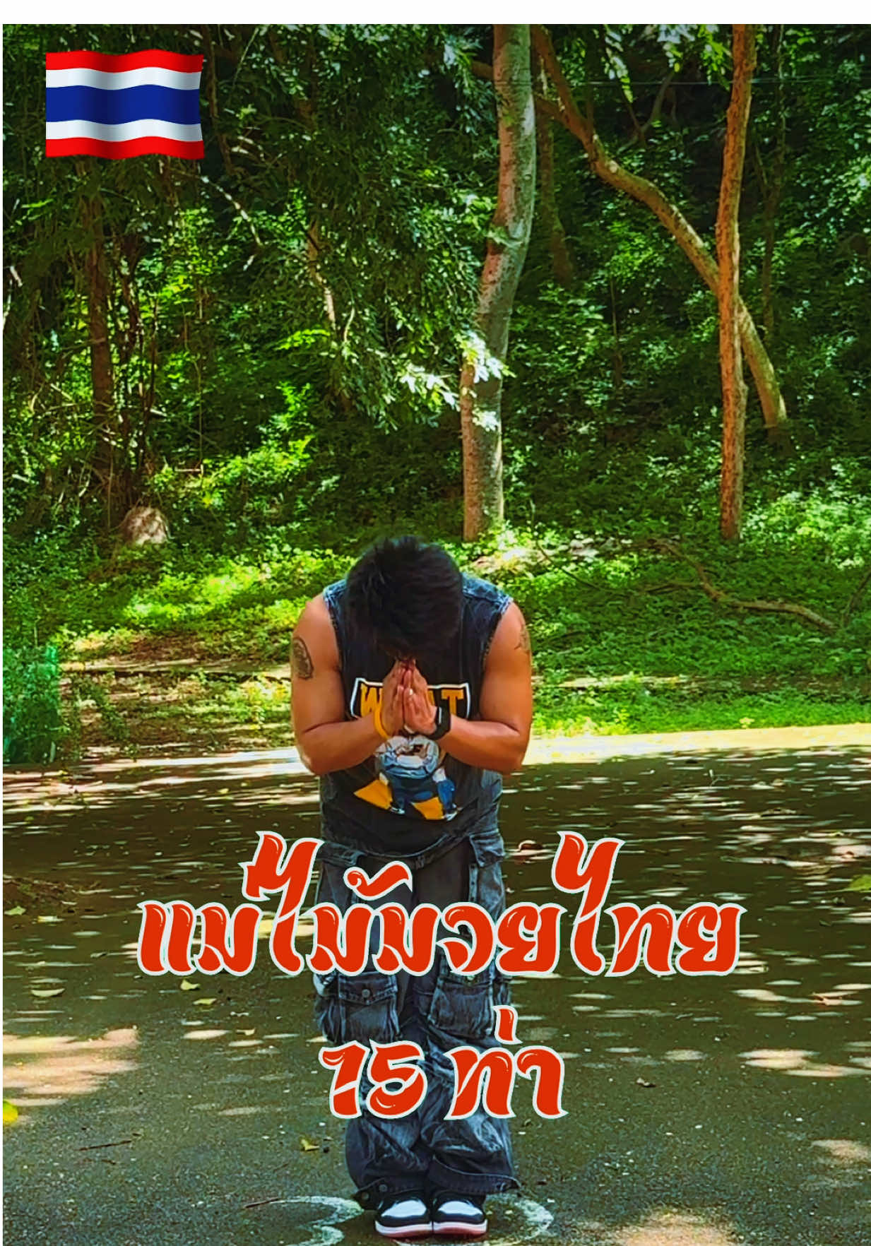 แม่ไม้มวยไทย 15 ท่า 🇹🇭 #krudanmuaythaiboran #ครูแดนมวยท่าเสาพระยาพิชัยดาบหัก #ครูแดนมวยไทยโบราณ 