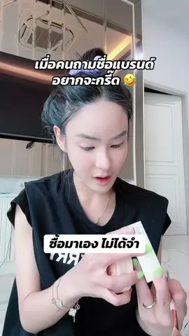 แบรนด์อะไรบอกที แต่ใช้แล้วชอบจริง ใครถามอีก โดนนะ 😜🤣 #ซ้อฝัน #รีวิวบิวตี้ 