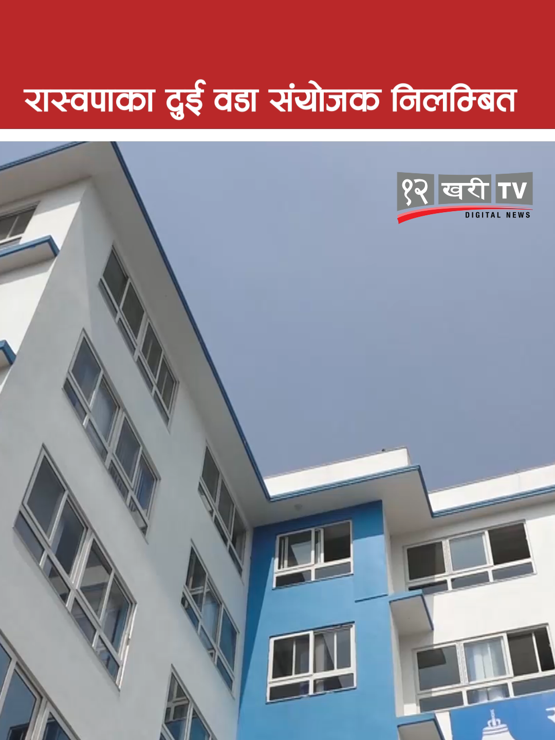 रास्वपाका दुई वडा संयोजक निलम्बित #fyp #baahrakhari #politics #genznepal #raswapa