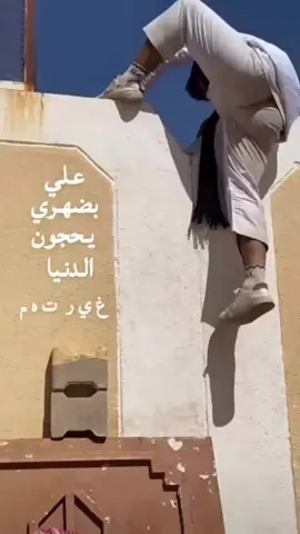 #عليه_بضهري_يحجون_الدنيا_غيرتهم💔☹️ #سنابي_بالبايو🤍 #fyp #olyan15k #ترندات #fd #f 