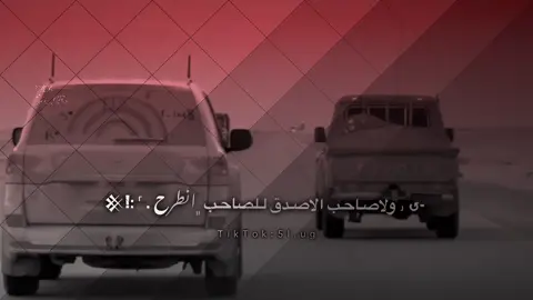 ولاصاحب الاصدق للصاحب انطرح 👌🏻 #اكسبلور #هيثم_السحاري #fyp #تصميمي #محمدالملجمي