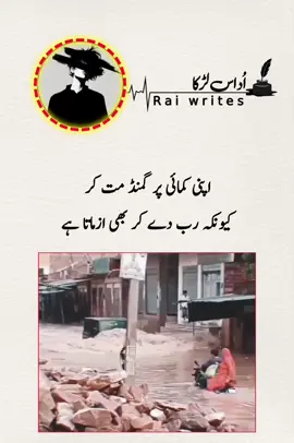 اپنی کمائی پر گمنڈ مت کر  کیونکہ رب دے کر بھی ازماتا ہے #viral #poetry #foryou #foryoupage #100kviews 