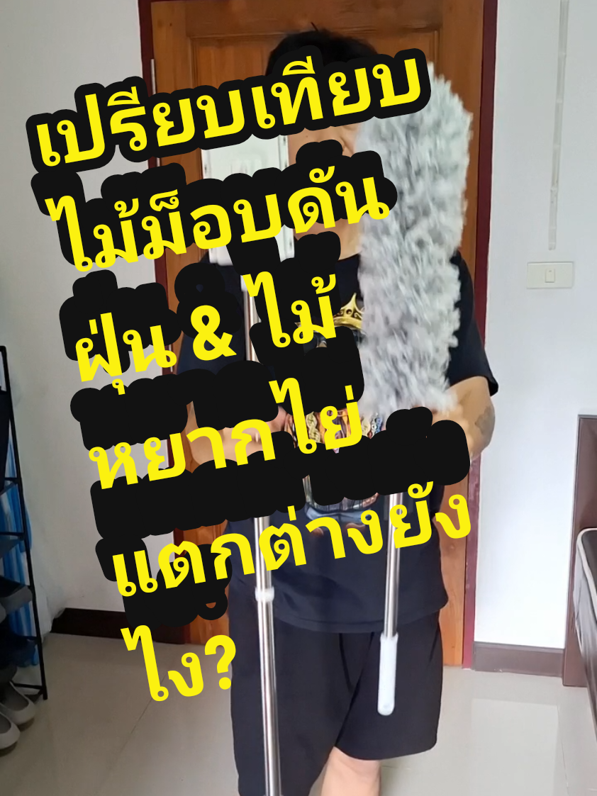 เปรียบเทียบ  ไม้ม็อบดันฝุ่น & ไม้หยากไย่  แตกต่างยังไง?? #ไม้ม็อบดันฝุ่น #ไม้ม็อบ #ไม้หยากไย่ #ทําความสะอาด #ของใช้ในบ้าน @ปลาพงษ์ @ปลาพงษ์ 