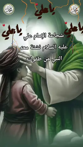 ## نشء الإمام علي _ عليه _ السلام _  معه رسول الله _ صلى الله _ عليه وآله _ وسلم _