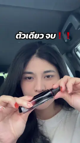 จบนะ #ลิป #ลิปสติก #ติดทน #timephorialipstain #รีวิวบิวตี้ 