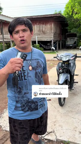 ตอบกลับ @อำลัน สาและ วิธีติดตั้งสตาร์ทมือด้วยรีโมทมีระบบป้องกันกันขโมยมีเสียงแจ้งเตือนกันขโมย#วิธีติดตั้งสตาร์ทมือด้วยรีโมท#วิธีติดตั้งเสียงแจ้งเตือนกันขโมย
