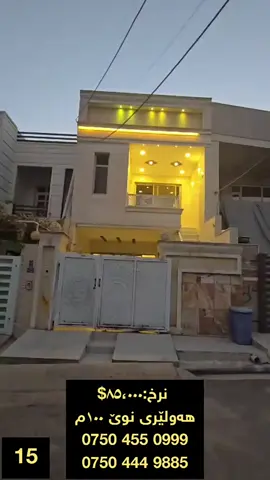 ئەم خانوە بۆ فرۆشتن لە هەولێری نوێ نرخی ٨٥،٠٠٠$ ١٠٠م #هەولێری_نوێ #yakgrn #foryou #viral #fyp 