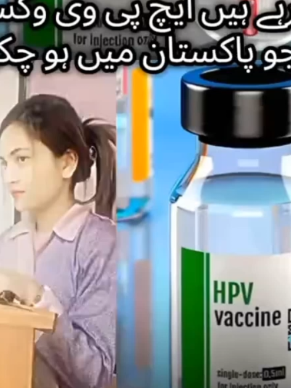 Part 51/ HPV Vaccine 💉 in Pakistan (khud ko mat ley bhajan bahut jaldi schoolon mein bhij hai) #fyppppppppppppppppppppppp #hpv #vaccine #girls #pakistan 