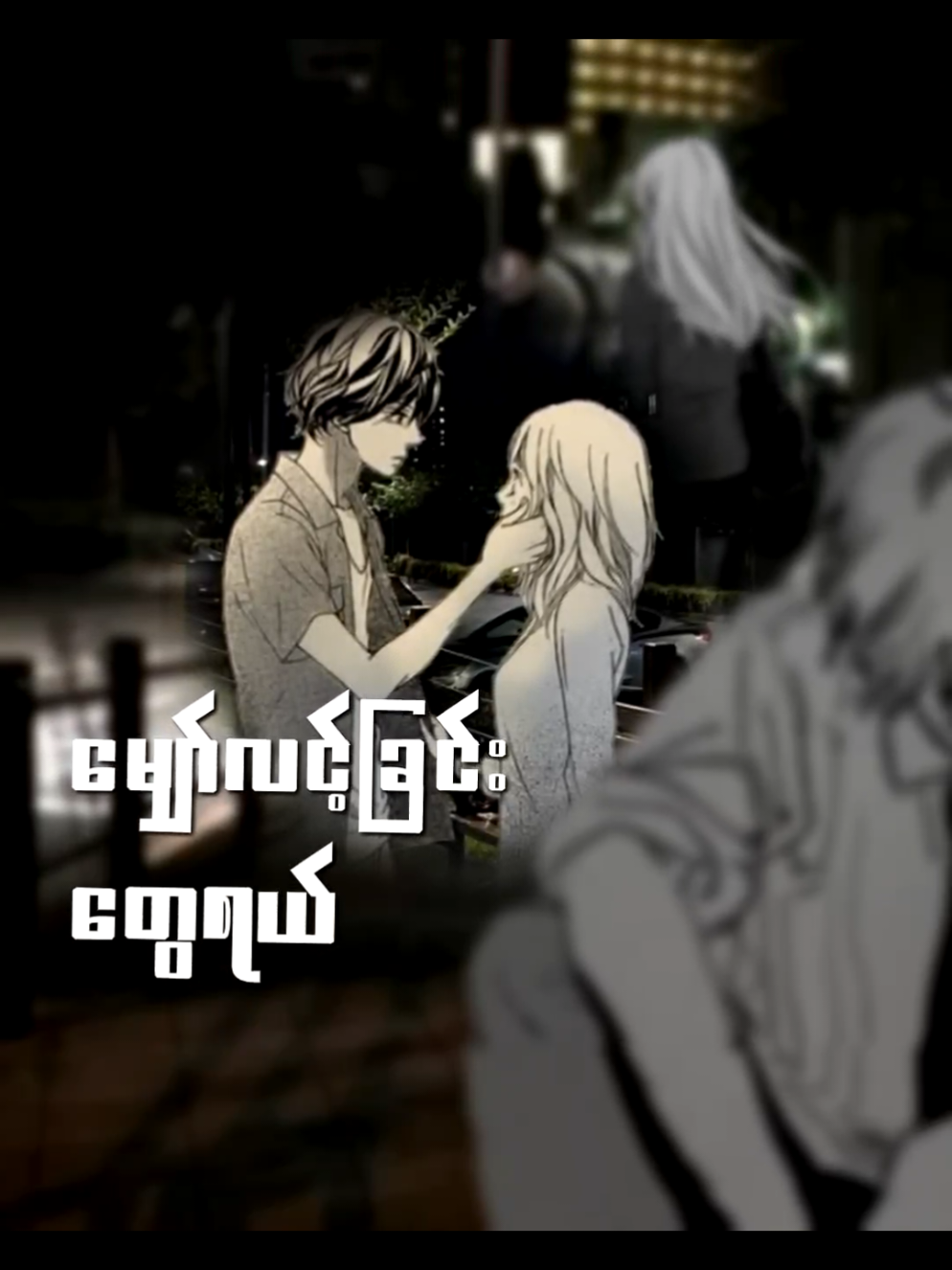 SCY /​ဝေး​လေ​ငေး​သော် #fyp #edits