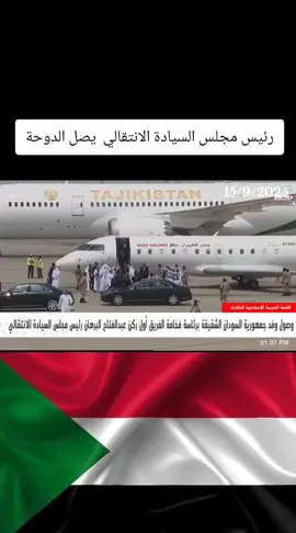 #creatorsearchinsights  #رئيس مجلس السيادة الانتقالي  يصل الدوحة #المشهد_السوداني🇸🇩 