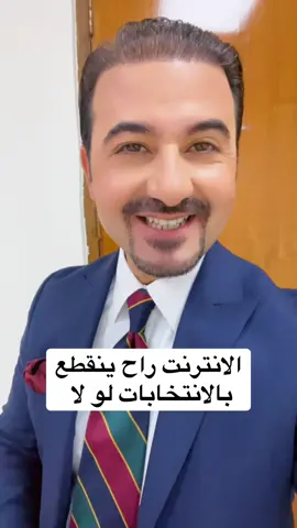 الانترنت راح ينقطع بالانتخابات لو لا .. #صادق_الشمري 