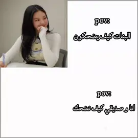 اصدق اشي #ضحك #بنات #صديقي #pov #تصاميم_فيديوهات🎵🎤🎬 