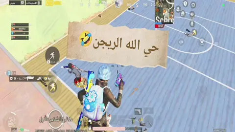 الرجعه ماتبشر بخير😉🤣 هههههههههههههههههههههههههههههههههههههههههههههههه #سكوفيلد_ببجي #جمهورية_ROG #pubgmobile #اهات#pubg 