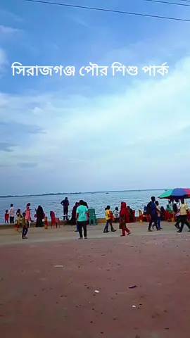 Sirajganj Rasel Park♥️♥️♥️ #foryou #viraltiktok #foryoupage #viralvideo 