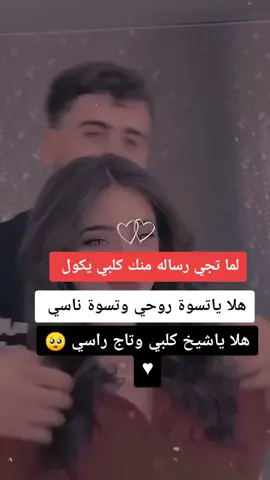 لما تجي رساله منك گلبي يكول هلا  ياتسوه روحي وتسوه ناسي هلا يا شيخ گلبي وتاج راسيA #سندي_ومسندي_واتكائي_وقوتي❤ #عافيتي_وانفاسي_باباتي_حبيبي💞🥺 #حبيبي❤️ 
