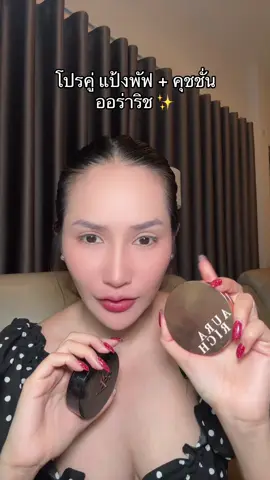 โปรคู่ แป้งพัฟออร่าริช กับแป้งพัฟออร่าริช #แป้งพัฟ #แป้งพัฟออร่าริช #แป้งพัฟผสมรองพื้น #ออร่าริช #คุมมันกันน้ํา 