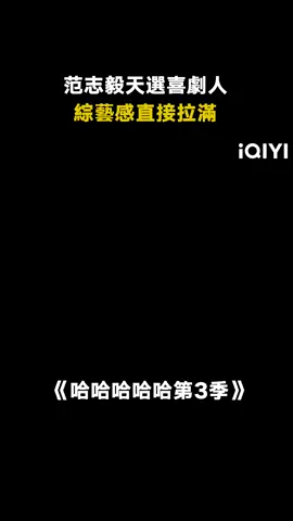 #哈哈哈哈哈第3季 #范志毅 搞笑名場面，每一個都能把我笑死#陳赫 #鄧超 #王勉 #鹿晗 #綜藝 #搞笑