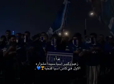 اللهم وفق هلالنا ف النخبه💙 #الهلال #alhilal #زعيم_اسيا #كبير_اسيا #النخبة 