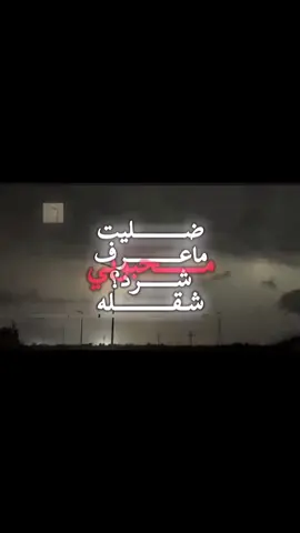 العين ابد ماسكتت من الدمع مابطلت اليل احس صار بسنه بفراقه روحي طلعت #عراقي #العين #ماسكتت #دمعي #فراق 