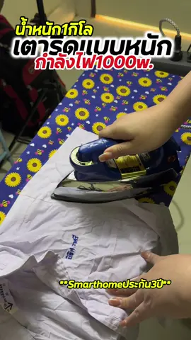 ตอนที่374| เตารีดโบราณ เตารีดหนัก เตารีดแบบแห้ง1000w. ของแบรนด์ smarthome ราคาหลักร้อย แถมรีดผ้าได้เรียบไว #เตารีด #เตารีดแบบแห้ง #เตารีดโบราณ #smarthome #ใช้ดีบอกต่อ 